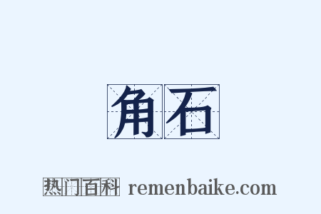 角石是什么意思的图片